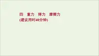2022届高考物理一轮复习课时作业4重力弹力摩擦力课件新人教版
