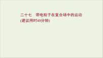2022届高考物理一轮复习课时作业27带电粒子在复合场中的运动课件新人教版