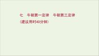 2022届高考物理一轮复习课时作业7牛顿第一定律牛顿第三定律课件新人教版