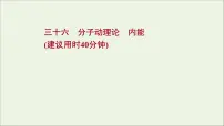 2022届高考物理一轮复习课时作业36分子动理论内能课件新人教版