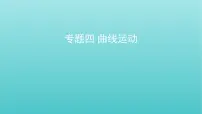 全国版2022高考物理一轮复习专题四曲线运动课件