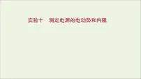 2022届高考物理一轮复习实验十测定电源的电动势和内阻课件新人教版