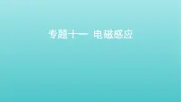全国版2022高考物理一轮复习专题十一电磁感应课件
