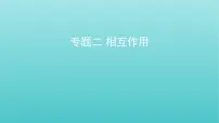 全国版2022高考物理一轮复习专题二相互作用课件