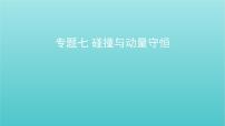 全国版2022高考物理一轮复习专题七碰撞与动量守恒课件