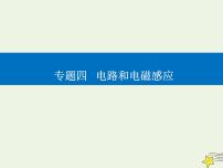 2021年高考物理二轮复习第一部分第12讲直流电路和交流电路课件