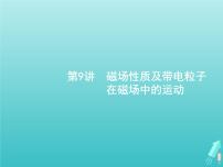 2021高考物理二轮复习第9讲磁场性质及带电粒子在磁场中的运动课件