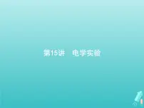 2021高考物理二轮复习第15讲电学实验课件