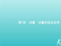 2021高考物理二轮复习第7讲动量动量的综合应用课件