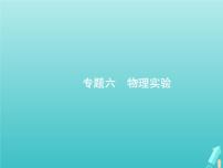 2021高考物理二轮复习第14讲力学实验课件