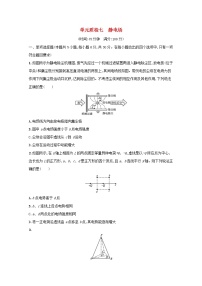 2022高考物理一轮复习单元练七静电场含解析