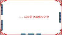 高中人教版 (新课标)二、法拉第电磁感应定律课文内容课件ppt