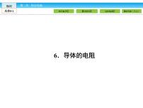 高中物理选修3-1第二章 恒定电流6 导体的电阻图文ppt课件