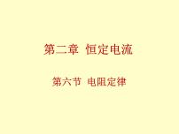 2021学年6 导体的电阻备课ppt课件