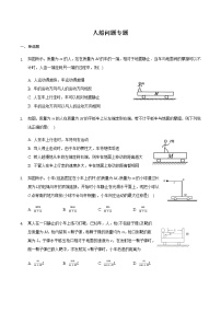 2021届高三物理二轮复习常考模型微专题复习-人船问题专题（含解析）