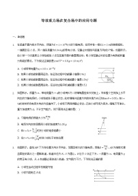 2021届高三物理二轮复习常考模型微专题复习-等效重力场在复合场中的应用专题（含解析）