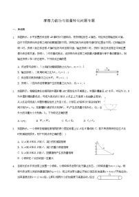 2021届高三物理二轮复习常考模型微专题复习-摩擦力做功与能量转化问题专题（含解析）