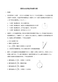 2021届高三物理二轮复习常考模型微专题复习—圆周运动的临界问题专题(含解析)