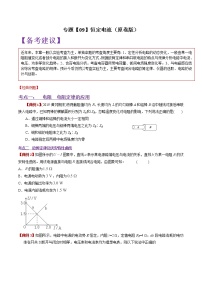 专题09 恒定电流-2021高考物理专项攻关高分宝典（原卷版）