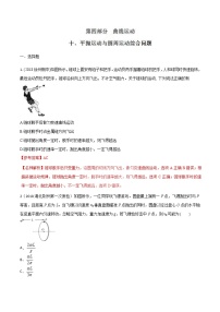 高考物理二轮考点精练专题4.10《平抛运动与圆周运动综合问题》（含答案解析）