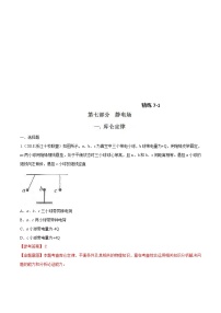 高考物理二轮考点精练专题7.1《库仑定律》（含答案解析）