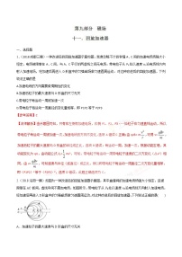高考物理二轮考点精练专题9.11《回旋加速器》(含答案解析)