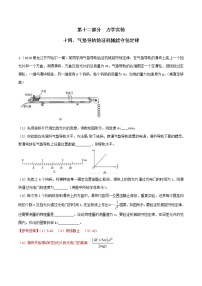 高考物理二轮考点精练专题12.14《气垫导轨验证机械能守恒定律》（含答案解析）