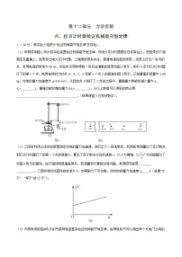 高考物理二轮考点精练专题12.6《打点计时器验证机械能守恒定律》（含答案解析）