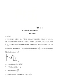 高考物理二轮考点精练专题17.2《逆向思维法》（含答案解析）