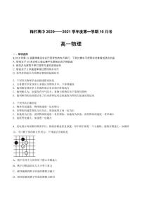 江苏省无锡市梅村高中2020-2021学年高一（上）10月月考物理试卷（PDF版无答案）