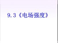 人教版 (2019)必修 第三册3 电场 电场强度备课ppt课件