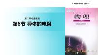 人教版 (新课标)选修36 导体的电阻教学ppt课件