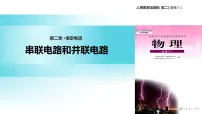 人教版 (新课标)选修34 串联电路和并联电路教学课件ppt