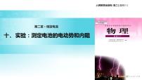 2021学年10 实验:测定电池的电动势和内阻教学课件ppt