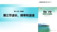 高中物理人教版 (新课标)选修33 波长、频率和波速教学课件ppt