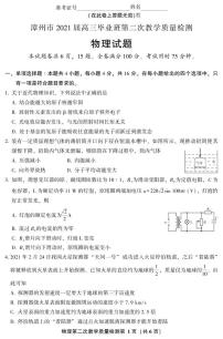 2021届福建省漳州市高考二检（毕业班第二次教学质量检测）物理试题