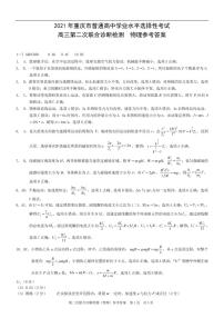 重庆市2021届高三第二次联合诊断物理答案