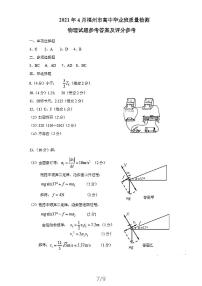 2021届福建省福州市4月高中毕业班质量检测物理试卷福州4月物理答案