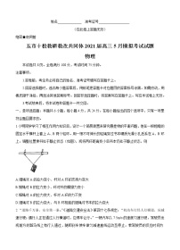 湖南省“五市十校教研教改共同体”2021届高三下学期5月模拟联考 物理（含答案）