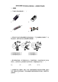 2019-2020学年河北石家庄高二上物理月考试卷