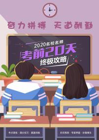 物理-2020年高考考前20天终极冲刺攻略（一）