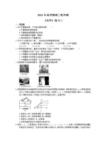 2021年高考物理三轮冲刺《光学》练习三（含答案详解）