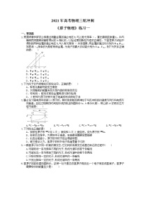 2021年高考物理三轮冲刺《原子物理》练习一（含答案详解）