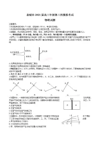 江苏省盐城市2021届高三年级第三次模拟考试 物理（含答案）