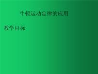 高中物理人教版 (2019)必修 第一册5 牛顿运动定律的应用评课ppt课件