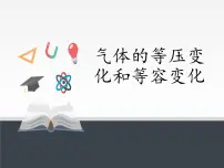 人教版 (2019)选择性必修 第三册3 气体的等压变化和等容变化多媒体教学课件ppt