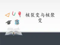 高中物理人教版 (2019)选择性必修 第三册4 核裂变与核聚变课文配套课件ppt
