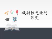 物理选择性必修 第三册2 放射性元素的衰变图片ppt课件