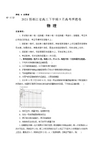 2021届浙江省高三下学期5月高考物理押题卷 新高考版（解析版）