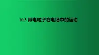 高中物理人教版 (2019)必修 第三册5 带电粒子在电场中的运动图文ppt课件